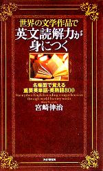 世界の文学作品で英文読解力が身につく 名場面で覚える重要英単語・英熟語800-