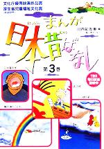 まんが日本昔ばなし -桃太郎/しっぽの釣り/風の神とこども/三年寝太郎(第3巻)(4冊セット)