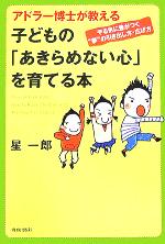 アドラー博士が教える子どもの「あきらめない心」を育てる本 やる気に差がつく“夢”の引き出し方・広げ方-