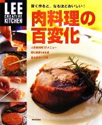 肉料理の百変化 賢く作ると、なるほどおいしい!-(LEE CREATIVE KITCHEN)