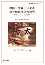 雑誌『太陽』による確立期現代語の研究 『太陽コーパス』研究論文集-(国立国語研究所報告122)