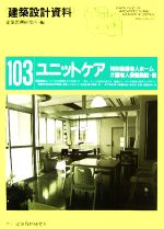 ユニットケア 特別養護老人ホーム・介護老人保健施設・他-(建築設計資料103)