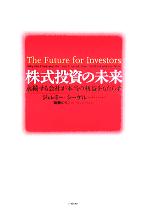 株式投資の未来 永続する会社が本当の利益をもたらす(単行本)