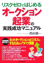 オークション起業の実践成功マニュアル