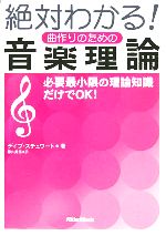 絶対わかる!曲作りのための音楽理論 必要最小限の理論知識だけでOK!-