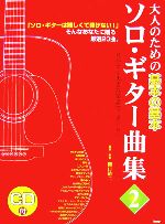 大人のための基本の基本 ソロ・ギター曲集 -(CDブック)(2)(CD-ROM1枚付)