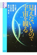 見えないもので宇宙を観る 宇宙と物質の神秘に迫る 1-(学術選書007)