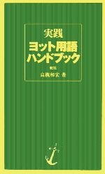 実践ヨット用語ハンドブック