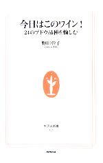 今日はこのワイン! 24のブドウ品種を愉しむ-(生活人新書)