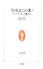 今日はこの米! コシヒカリの子孫たち-(生活人新書)