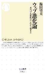 ウェブ進化論 本当の大変化はこれから始まる-(ちくま新書)