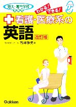 わかる!できる!看護・医療系の英語 短大・専門学校受験用 -(メディカルVブックス)(別冊付)