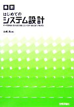 最新 はじめてのシステム設計