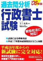 過去問分析 行政書士試験 -(’06年版)