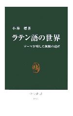 ラテン語の世界 ローマが残した無限の遺産-(中公新書)