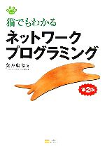 猫でもわかるネットワークプログラミング 第2版 -(CD-ROM1枚付)