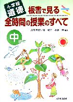 小学校道徳 板書で見る全時間の授業のすべて 中学年