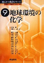 地球環境の化学 -(役にたつ化学シリーズ9)