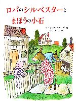 ロバのシルベスターとまほうの小石 -(児童図書館・絵本の部屋)