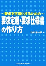 要求を可視化するための要求定義・要求仕様書の作り方