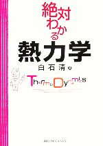 絶対わかる熱力学 -(絶対わかる物理シリーズ)