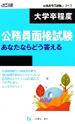 大学卒程度公務員面接試験 あなたならどう答える 公務員採用試験シリーズ-