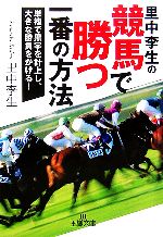 里中李生の競馬で勝つ一番の方法 単複で黒字を計上し、大きな勝負をかける!-(王様文庫)