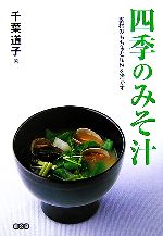 四季のみそ汁 素材のもち味と相性を活かす-