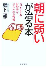 「朝に弱い」が治る本 スッキリした目覚めを手に入れる習慣-(PHP文庫)