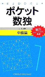 ポケット数独 中級篇