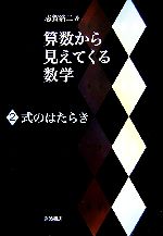 算数から見えてくる数学 -式のはたらき(2)