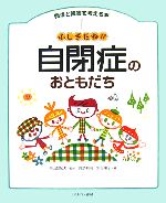 ふしぎだね!?自閉症のおともだち -(発達と障害を考える本1)