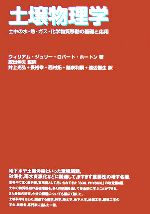 土壌物理学 土中の水・熱・ガス・化学物質移動の基礎と応用-