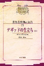 外国文学の全集：本・書籍：ブックオフオンライン