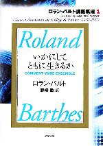 いかにしてともに生きるかコレージュ・ド・フランス講義 １９７６