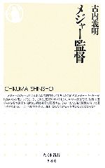 メジャー監督 -(ちくま新書)