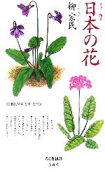 日本の花 -(ちくま新書)