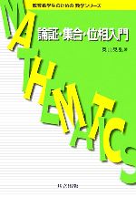 論証・集合・位相入門 -(教育系学生のための数学シリーズ)