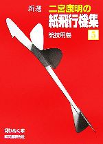 二宮康明の紙飛行機集 新選 -競技用機(切りぬく本)(5)