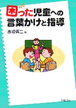 困った児童への言葉かけと指導