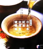 ワイド版 日本茶・紅茶・中国茶・健康茶 これ一冊でお茶のすべてがわかる!-(実用BESTBOOKS)