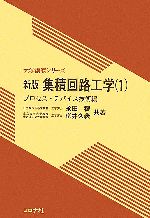 集積回路工学 -プロセス・デバイス技術編(大学講義シリーズ)(1)