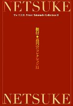 根付 高円宮コレクション-(2)