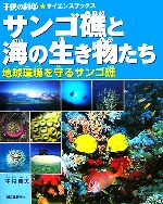 サンゴ礁と海の生き物たち 地球環境を守るサンゴ礁-(子供の科学★サイエンスブックス)