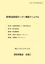 地域包括支援センター業務マニュアル：中古本・書籍：厚生労働省老健局