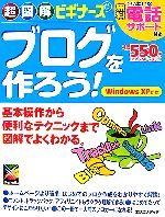 超図解ビギナーズ ブログを作ろう! 基本操作から便利なテクニックまで図解でよくわかる。 Windows XP対応-(超図解ビギナーズシリーズ)