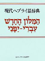 現代ヘブライ語辞典