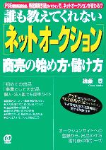 誰も教えてくれない「ネットオークション」商売の始め方・儲け方 PSE電気用品安全法、特定商取引法ガイドラインで、ネットオークションが変わる!?-