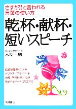 乾杯・献杯・短いスピーチ さすが!!と言われる言葉の使い方-