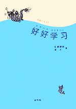 初級テキスト 好好学習 -(CD1枚付)